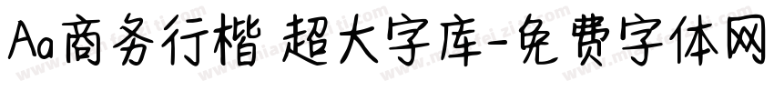 Aa商务行楷 超大字库字体转换